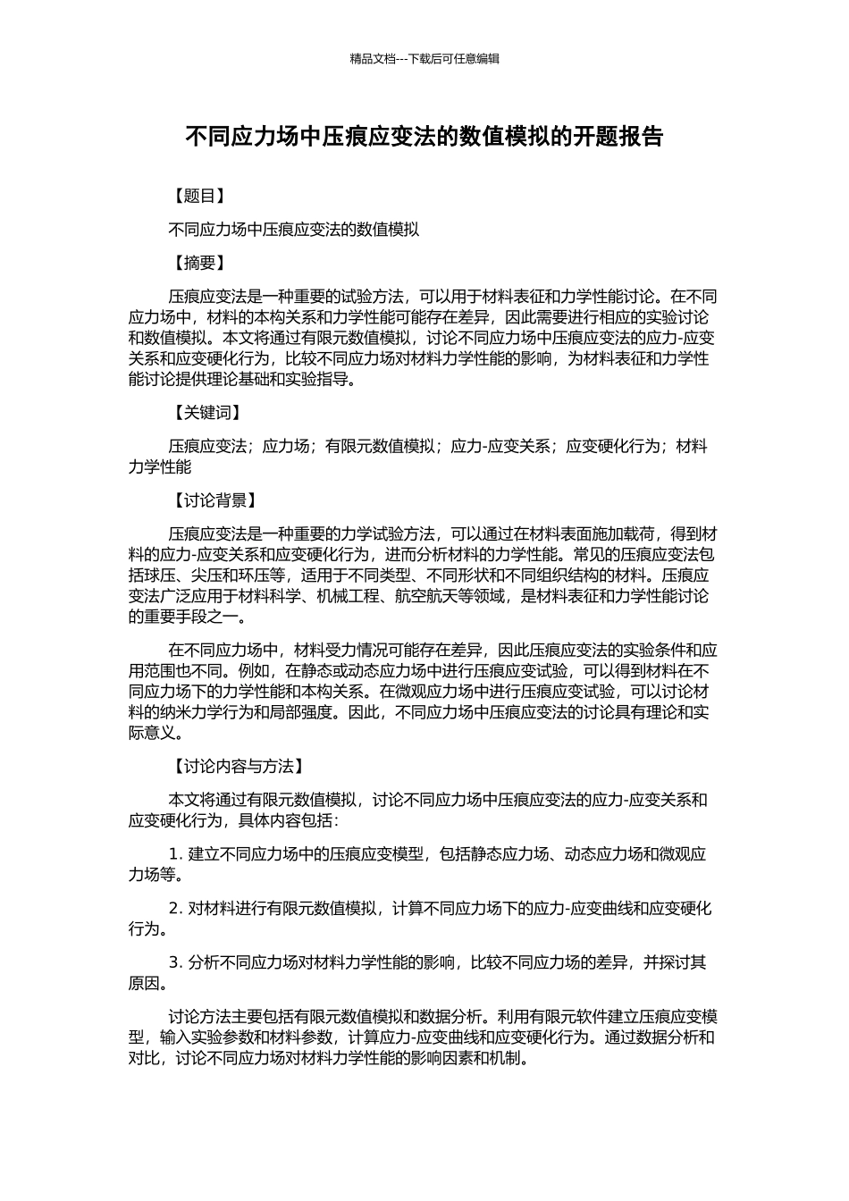 不同应力场中压痕应变法的数值模拟的开题报告_第1页