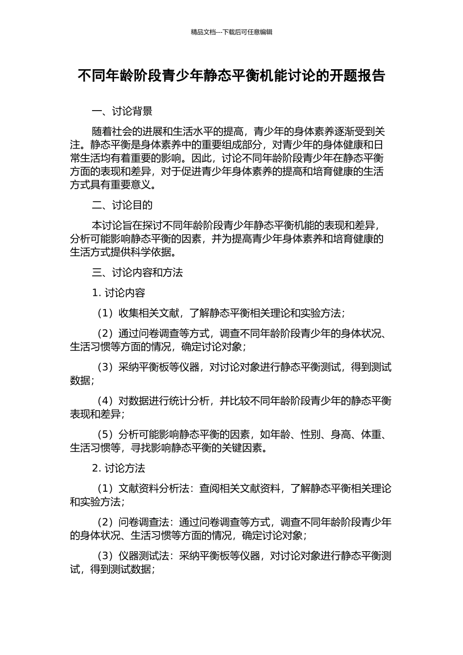 不同年龄阶段青少年静态平衡机能研究的开题报告_第1页