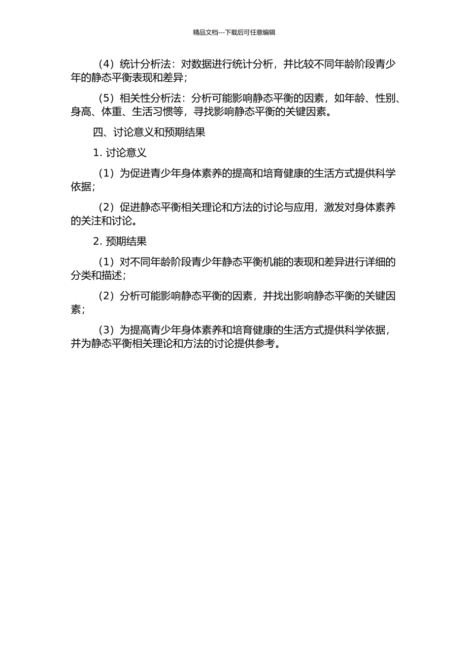 不同年龄阶段青少年静态平衡机能研究的开题报告_第2页
