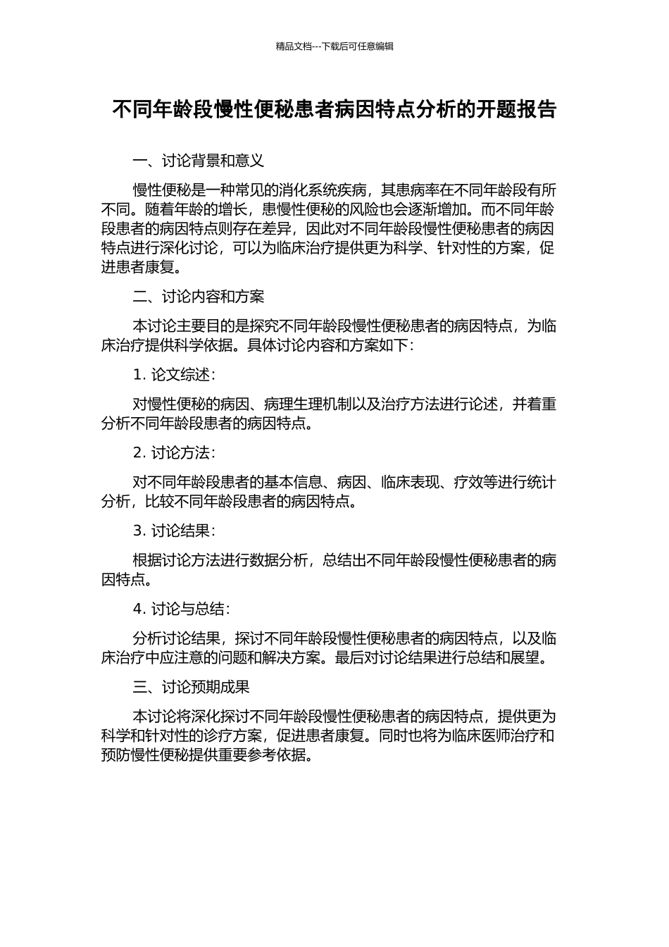不同年龄段慢性便秘患者病因特点分析的开题报告_第1页