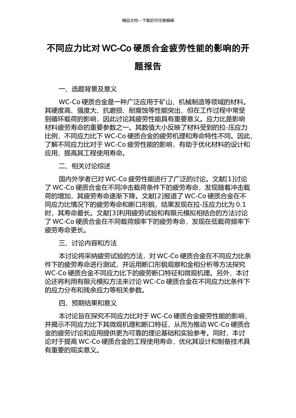 不同应力比对WC-Co硬质合金疲劳性能的影响的开题报告_第1页