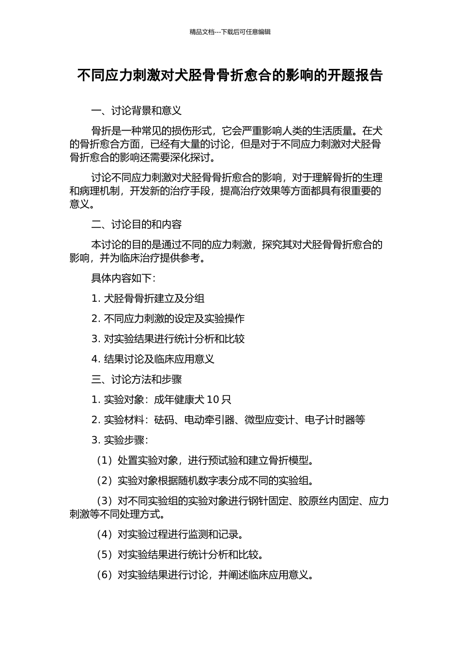 不同应力刺激对犬胫骨骨折愈合的影响的开题报告_第1页