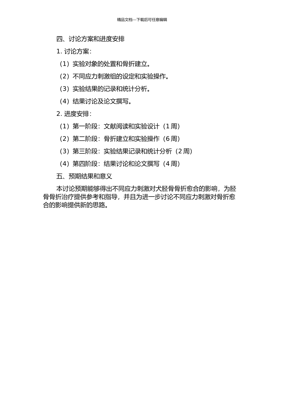 不同应力刺激对犬胫骨骨折愈合的影响的开题报告_第2页