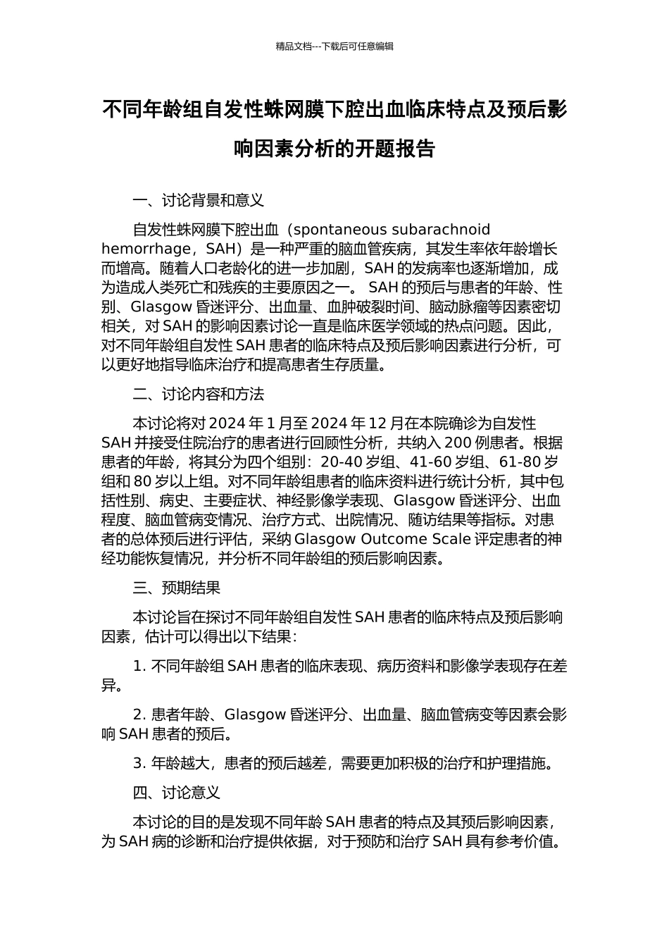 不同年龄组自发性蛛网膜下腔出血临床特点及预后影响因素分析的开题报告_第1页