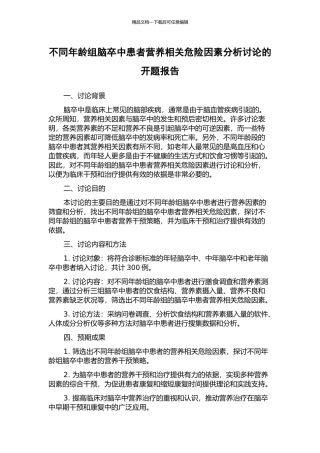 不同年龄组脑卒中患者营养相关危险因素分析研究的开题报告