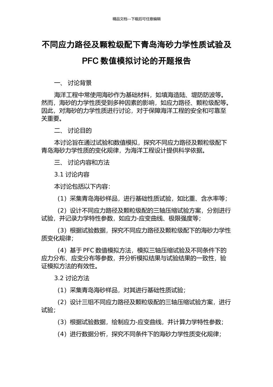 不同应力路径及颗粒级配下青岛海砂力学性质试验及PFC数值模拟研究的开题报告_第1页