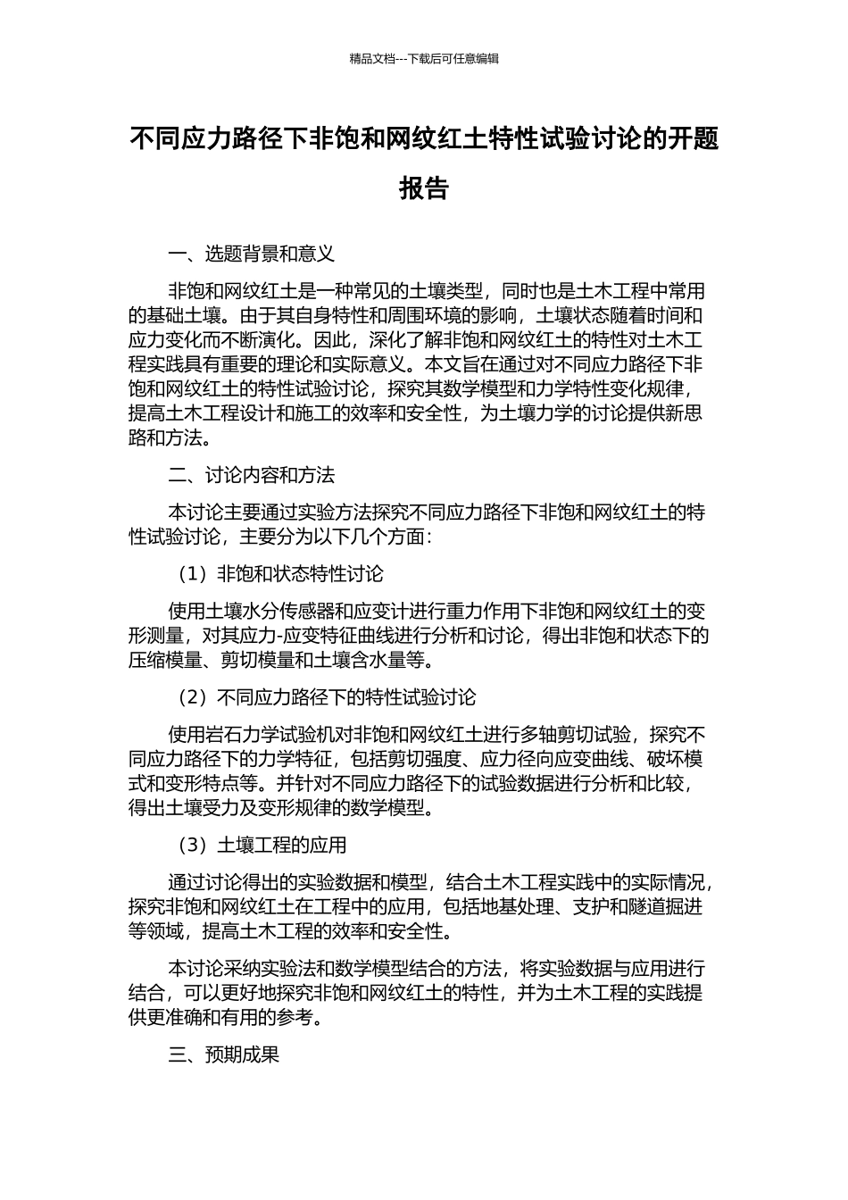 不同应力路径下非饱和网纹红土特性试验研究的开题报告_第1页