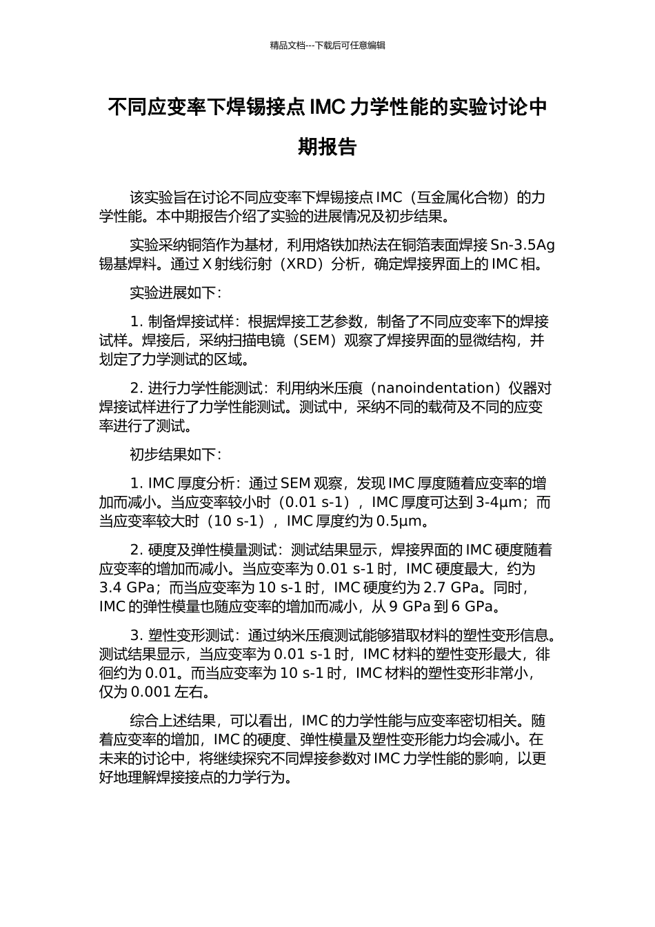 不同应变率下焊锡接点IMC力学性能的实验研究中期报告_第1页