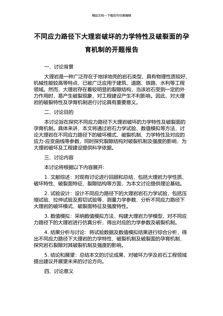 不同应力路径下大理岩破坏的力学特性及破裂面的孕育机制的开题报告_第1页