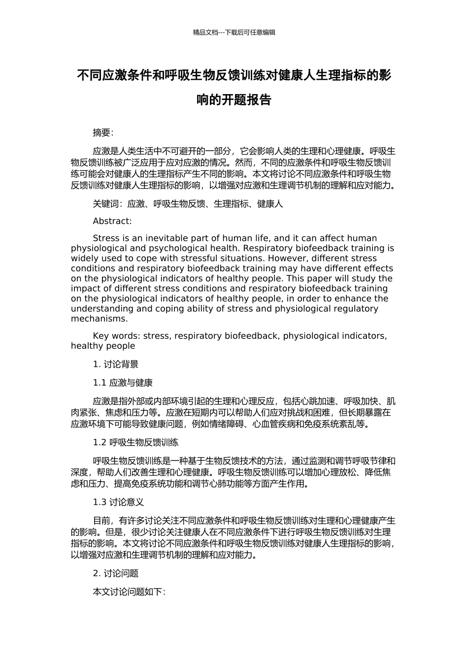 不同应激条件和呼吸生物反馈训练对健康人生理指标的影响的开题报告_第1页