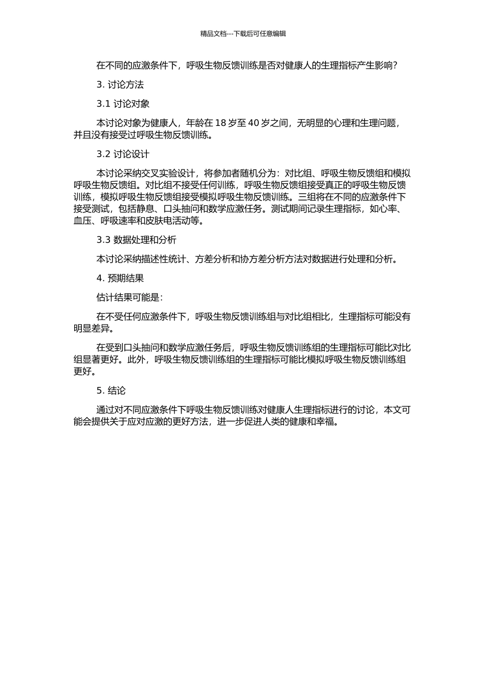 不同应激条件和呼吸生物反馈训练对健康人生理指标的影响的开题报告_第2页