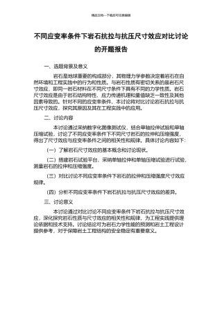 不同应变率条件下岩石抗拉与抗压尺寸效应对比研究的开题报告