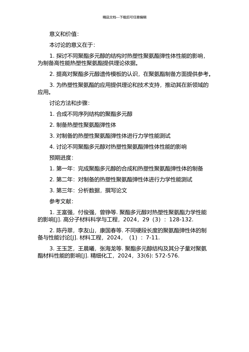 不同序列结构聚酯多元醇对热塑性聚氨酯弹性体性能的影响研究的开题报告_第2页