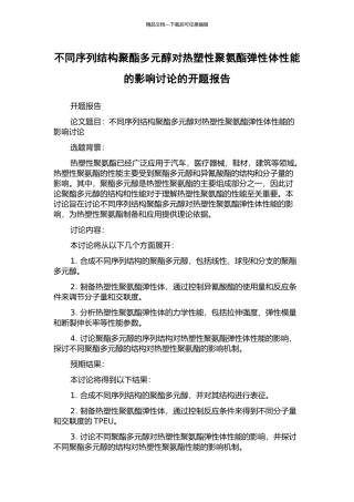 不同序列结构聚酯多元醇对热塑性聚氨酯弹性体性能的影响研究的开题报告