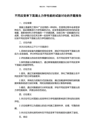 不同应变率下混凝土力学性能的试验研究的开题报告