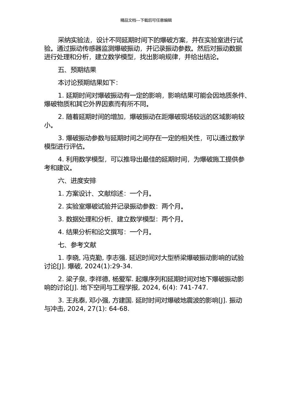 不同延期时间对爆破振动的影响的开题报告_第2页