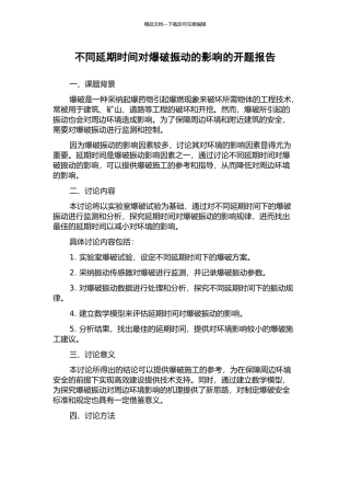 不同延期时间对爆破振动的影响的开题报告