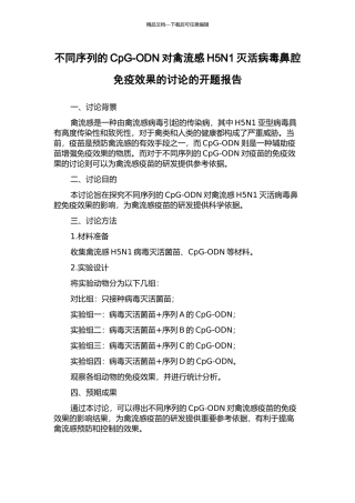 不同序列的CpG-ODN对禽流感H5N1灭活病毒鼻腔免疫效果的研究的开题报告
