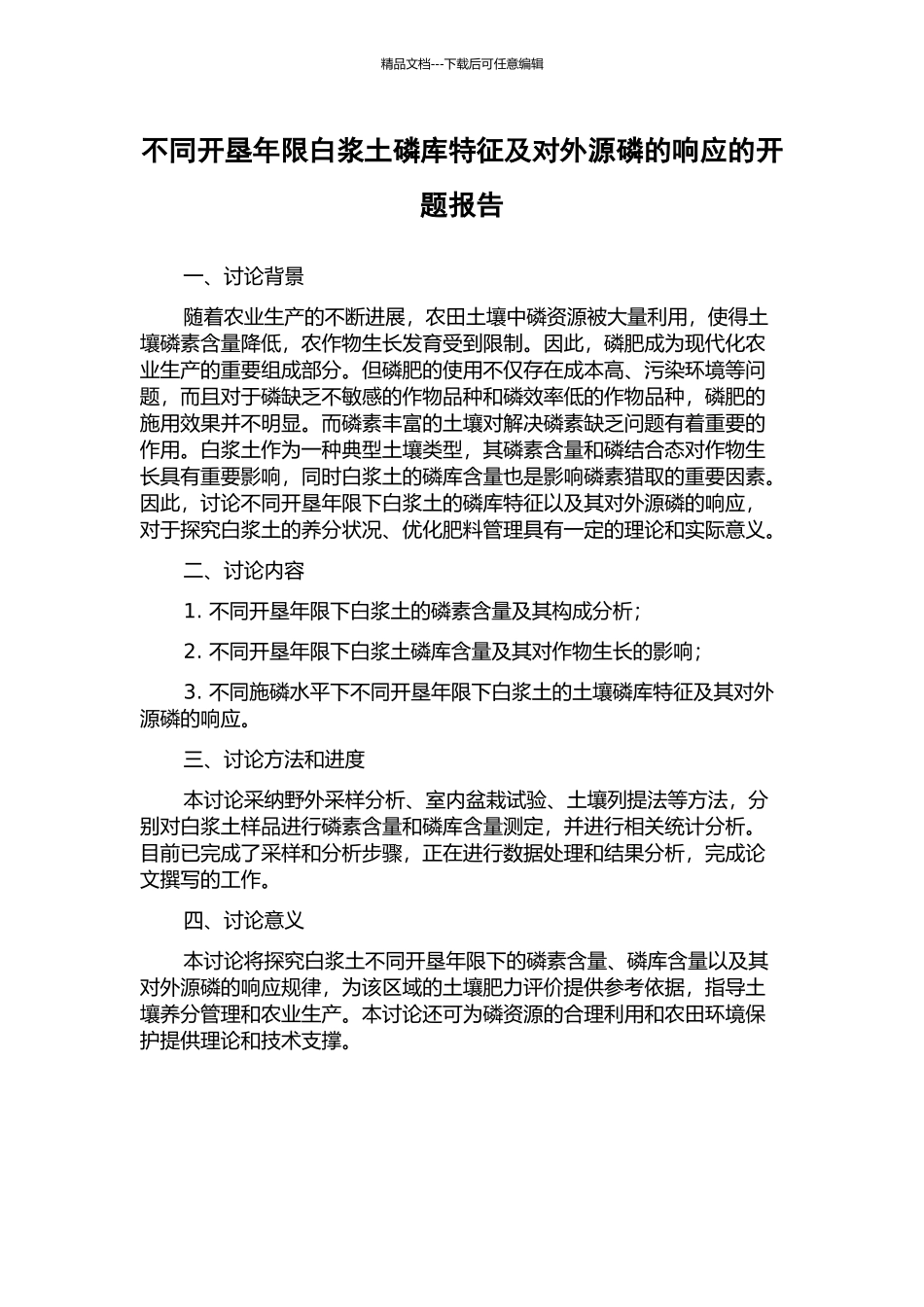 不同开垦年限白浆土磷库特征及对外源磷的响应的开题报告_第1页