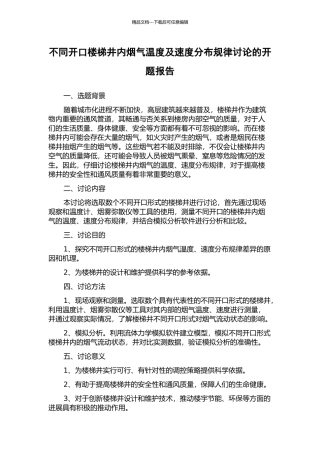 不同开口楼梯井内烟气温度及速度分布规律研究的开题报告