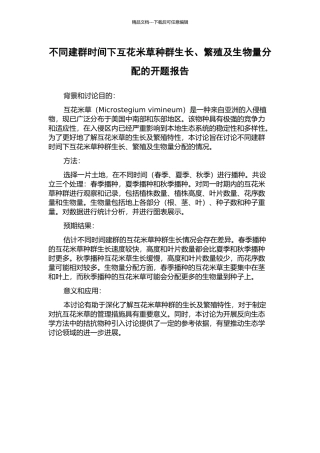 不同建群时间下互花米草种群生长、繁殖及生物量分配的开题报告