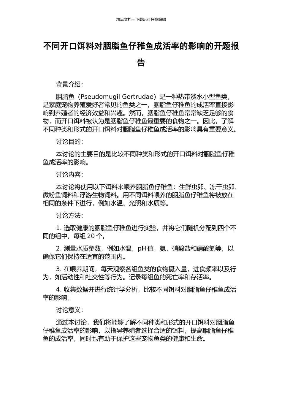 不同开口饵料对胭脂鱼仔稚鱼成活率的影响的开题报告_第1页