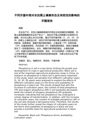 不同开垦年限对农田黑土磷素形态及有效性的影响的开题报告