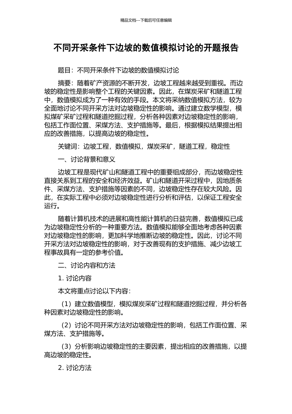 不同开采条件下边坡的数值模拟研究的开题报告_第1页