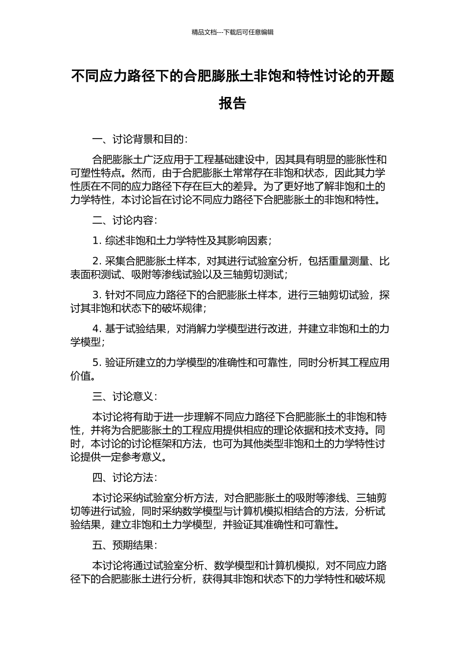 不同应力路径下的合肥膨胀土非饱和特性研究的开题报告_第1页