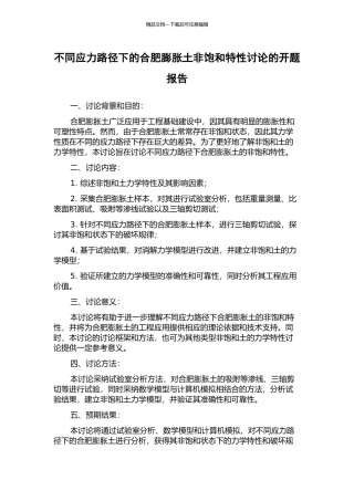 不同应力路径下的合肥膨胀土非饱和特性研究的开题报告