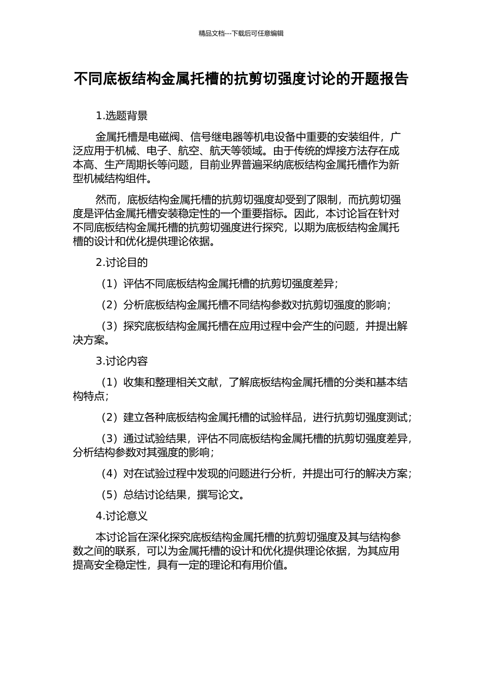 不同底板结构金属托槽的抗剪切强度研究的开题报告_第1页