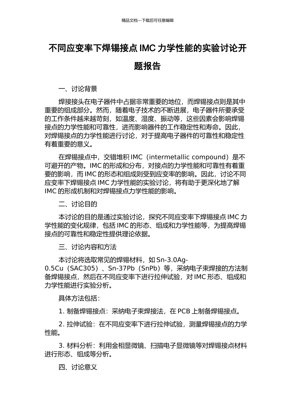 不同应变率下焊锡接点IMC力学性能的实验研究开题报告_第1页