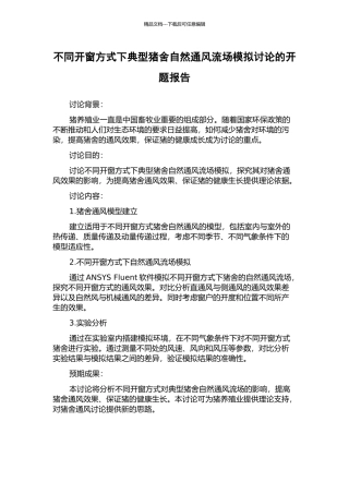 不同开窗方式下典型猪舍自然通风流场模拟研究的开题报告