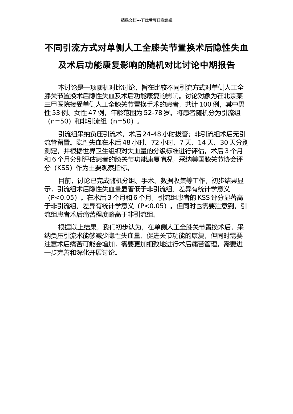 不同引流方式对单侧人工全膝关节置换术后隐性失血及术后功能康复影响的随机对照研究中期报告_第1页