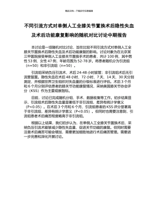 不同引流方式对单侧人工全膝关节置换术后隐性失血及术后功能康复影响的随机对照研究中期报告