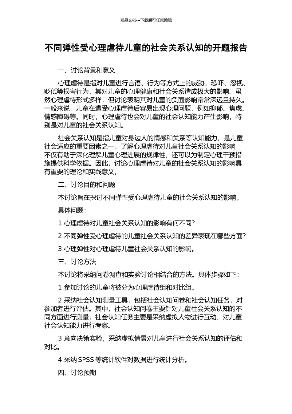 不同弹性受心理虐待儿童的社会关系认知的开题报告_第1页