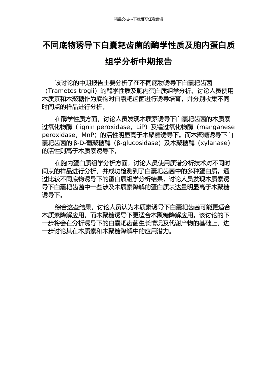 不同底物诱导下白囊耙齿菌的酶学性质及胞内蛋白质组学分析中期报告_第1页