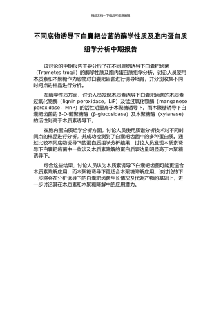 不同底物诱导下白囊耙齿菌的酶学性质及胞内蛋白质组学分析中期报告