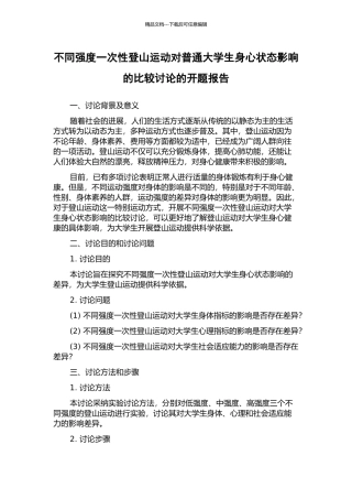 不同强度一次性登山运动对普通大学生身心状态影响的比较研究的开题报告