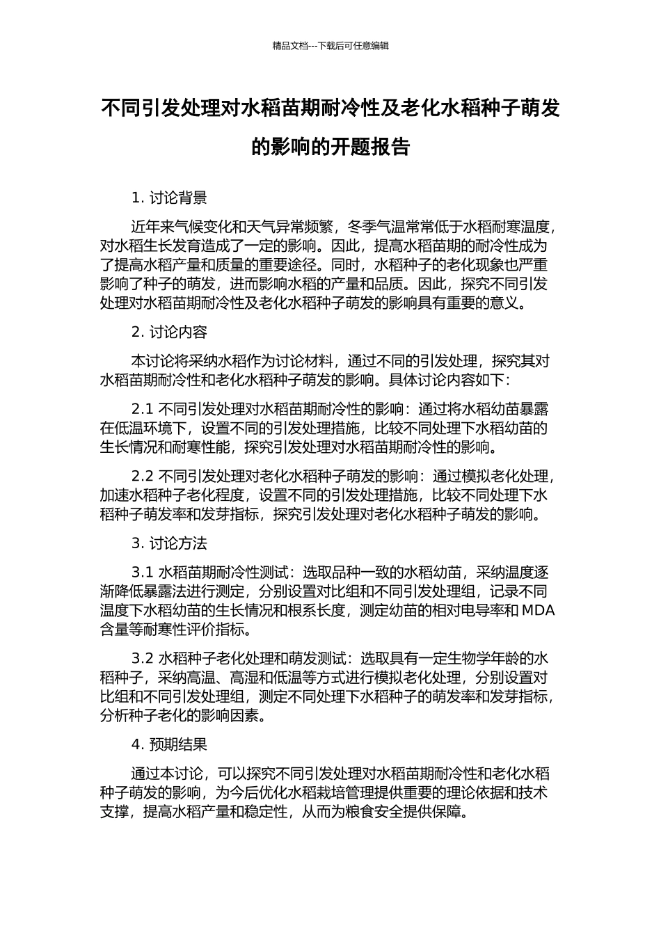 不同引发处理对水稻苗期耐冷性及老化水稻种子萌发的影响的开题报告_第1页