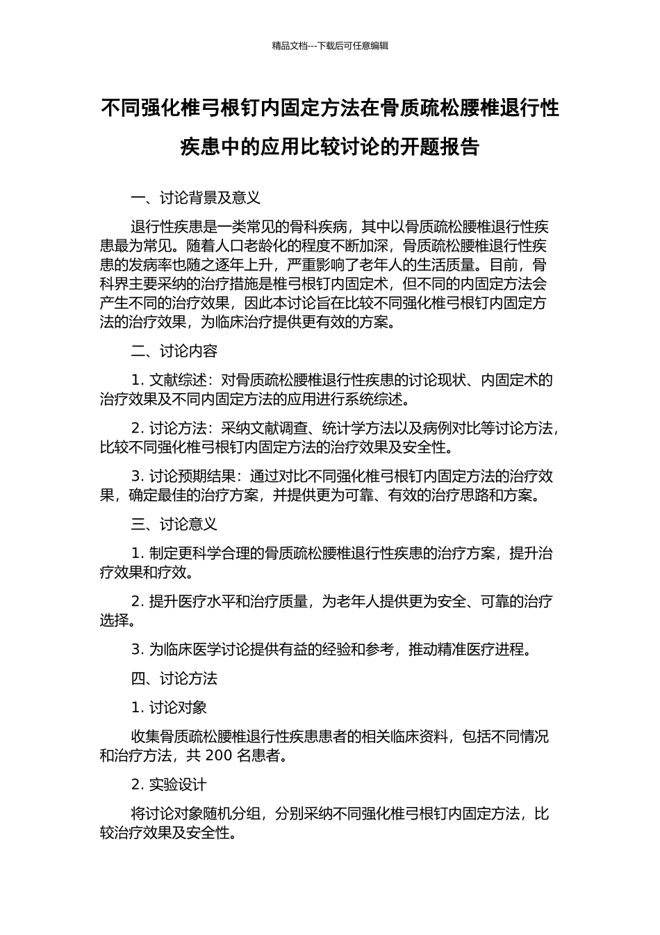 不同强化椎弓根钉内固定方法在骨质疏松腰椎退行性疾患中的应用比较研究的开题报告_第1页