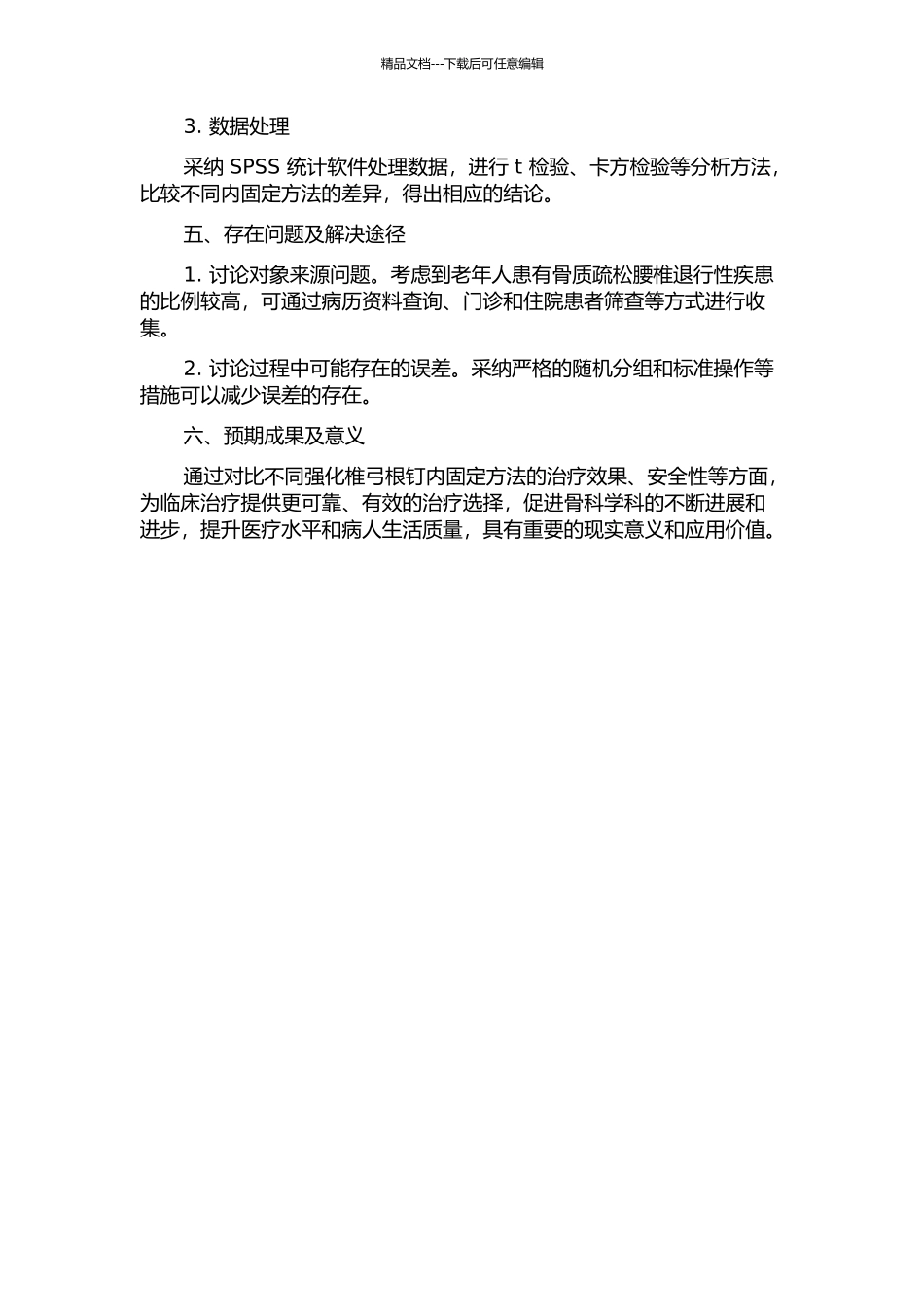 不同强化椎弓根钉内固定方法在骨质疏松腰椎退行性疾患中的应用比较研究的开题报告_第2页