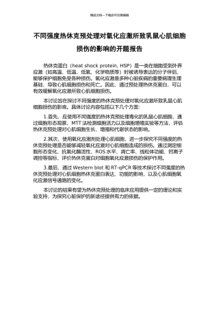 不同强度热休克预处理对氧化应激所致乳鼠心肌细胞损伤的影响的开题报告