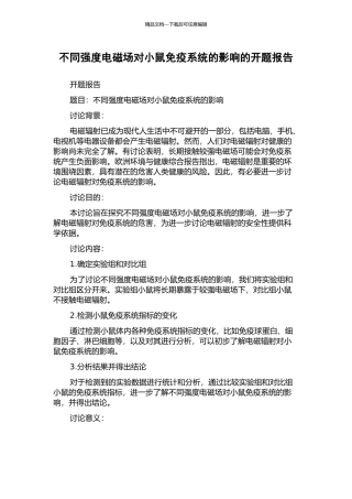 不同强度电磁场对小鼠免疫系统的影响的开题报告