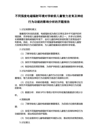 不同强度电磁辐射环境对学龄前儿童智力发育及神经行为功能的影响分析的开题报告