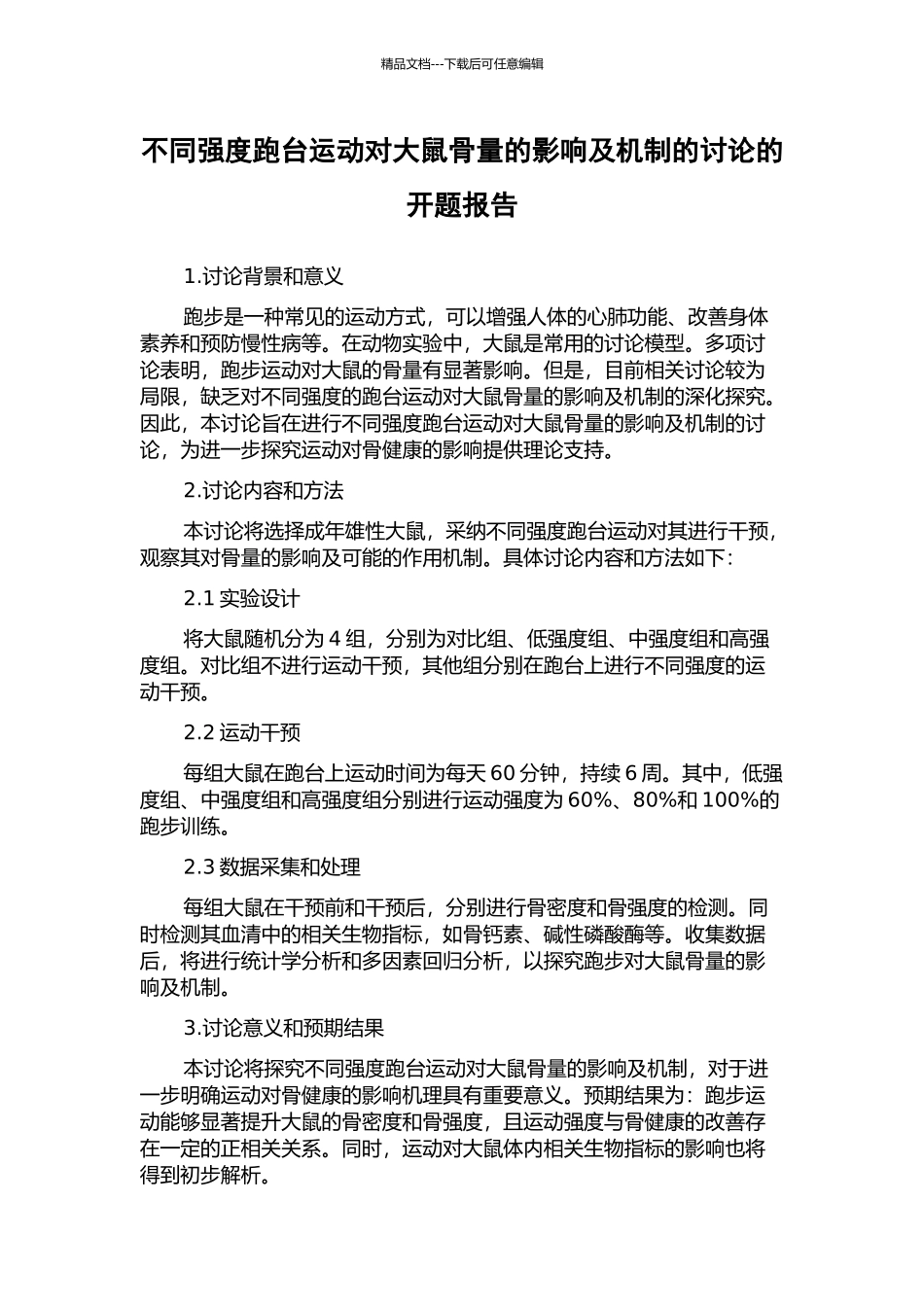 不同强度跑台运动对大鼠骨量的影响及机制的研究的开题报告_第1页