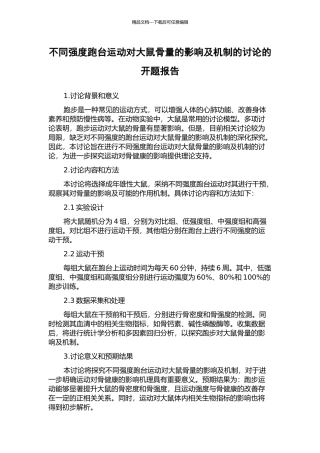 不同强度跑台运动对大鼠骨量的影响及机制的研究的开题报告