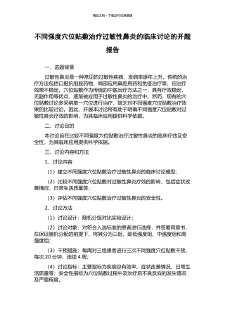 不同强度穴位贴敷治疗过敏性鼻炎的临床研究的开题报告