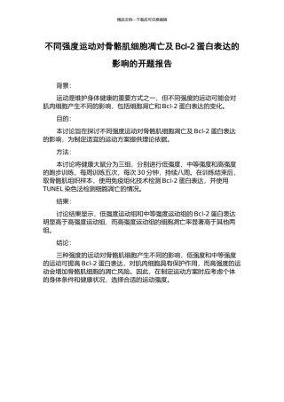 不同强度运动对骨骼肌细胞凋亡及Bcl-2蛋白表达的影响的开题报告