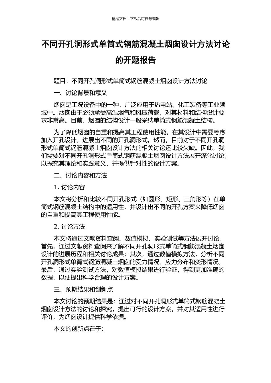 不同开孔洞形式单筒式钢筋混凝土烟囱设计方法研究的开题报告_第1页